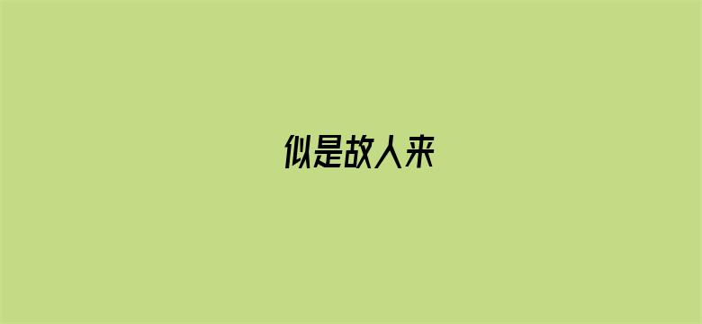 似是故人来