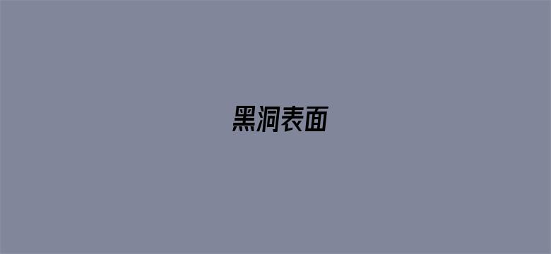 黑洞表面